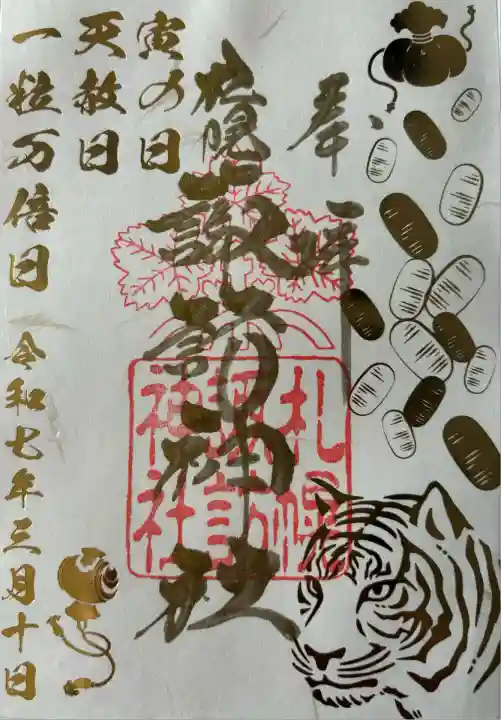札幌諏訪神社の御朱印