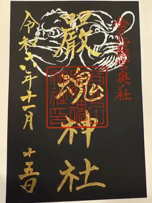 厳魂神社（金刀比羅宮奥社）の御朱印