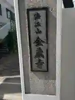 金蔵寺(東京都)