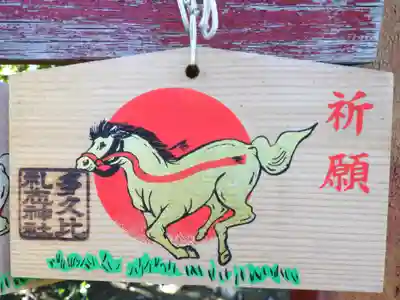 多久比禮志神社の絵馬