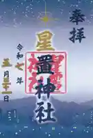 星置神社の御朱印