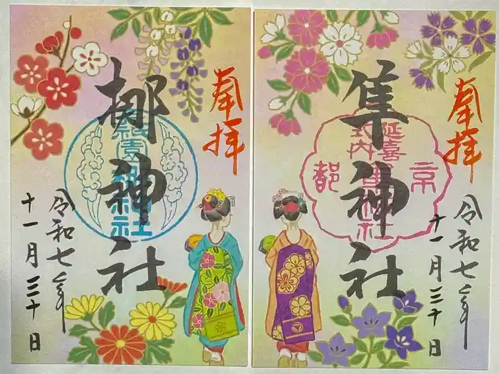 元祇園梛神社・隼神社の御朱印