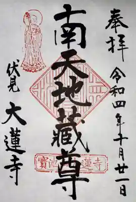 大蓮寺(京都府)