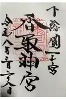 香取神宮の御朱印