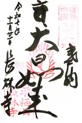 長林寺の御朱印