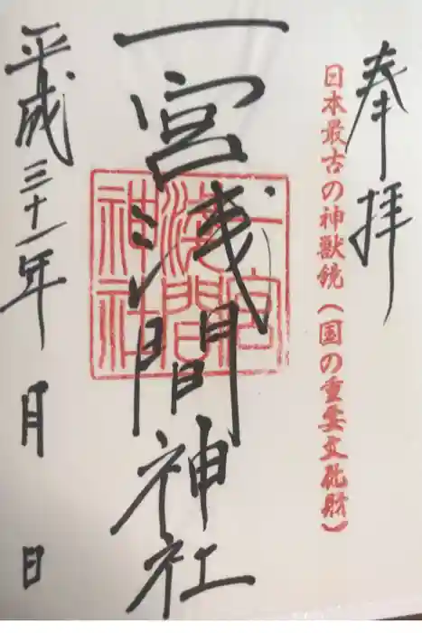 一宮浅間神社の御朱印