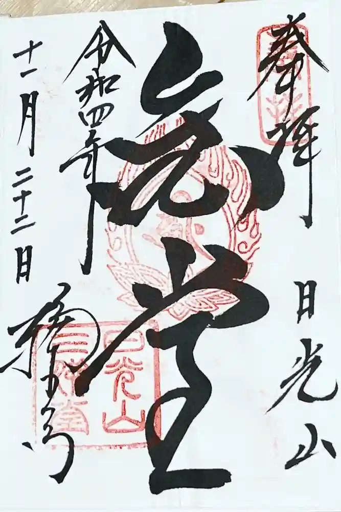 輪王寺の御朱印