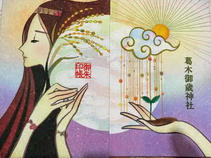 葛木御歳神社の御朱印