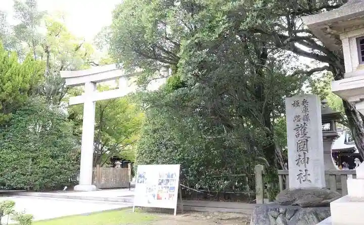 兵庫縣姫路護國神社(兵庫県)