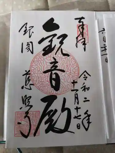 慈照寺（慈照禅寺・銀閣寺）の御朱印