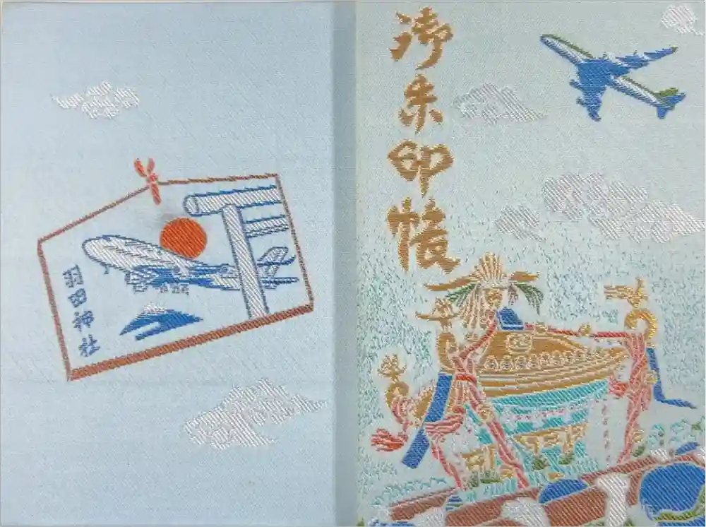 羽田神社の御朱印帳