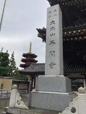 川崎大師（平間寺）のその他建物