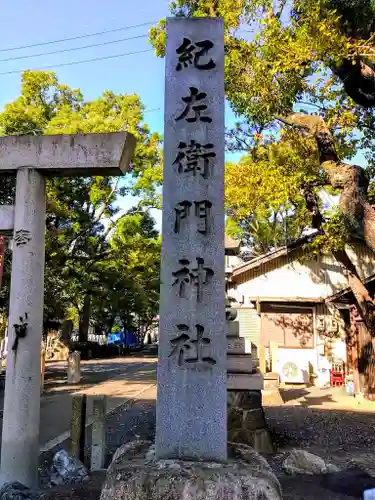 紀左衛門神社のその他建物