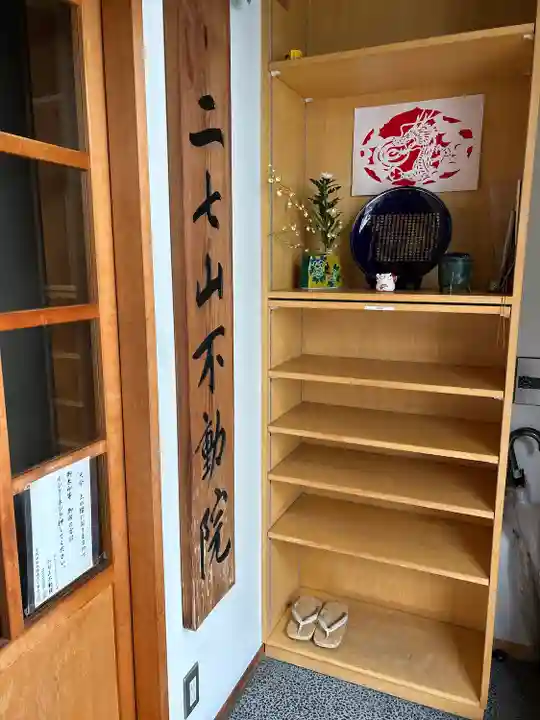 二七山不動院(東京都)