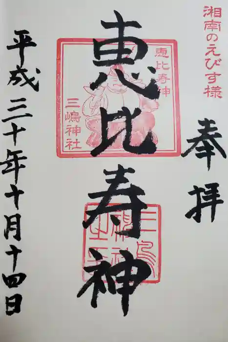 平塚三嶋神社の御朱印