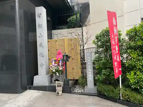 赤坂不動尊威徳寺(東京都)