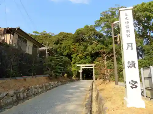 月讀宮（皇大神宮別宮）のその他建物