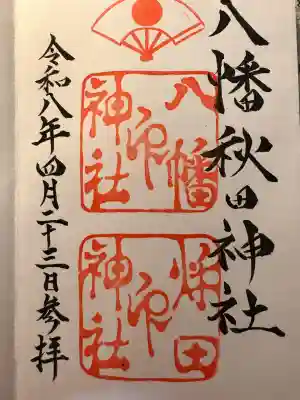 八幡秋田神社の御朱印