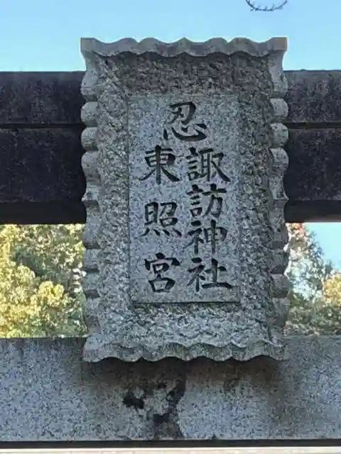 忍 諏訪神社・東照宮 (埼玉県)