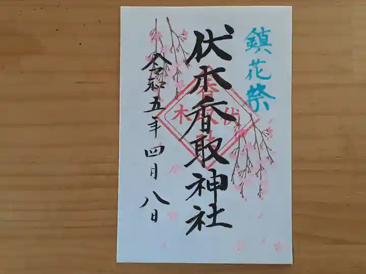 伏木香取神社(茨城県)