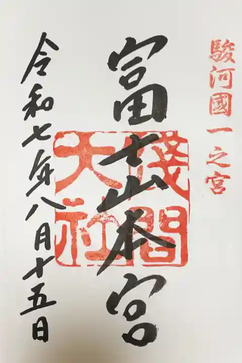 富士山本宮浅間大社の御朱印