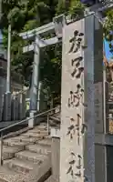友呂岐神社(大阪府)