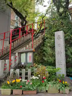 三田春日神社(東京都)