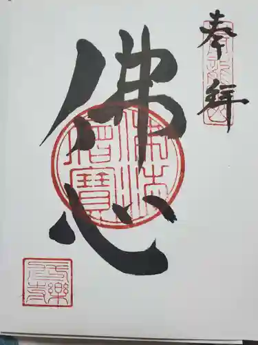 長楽寺の御朱印