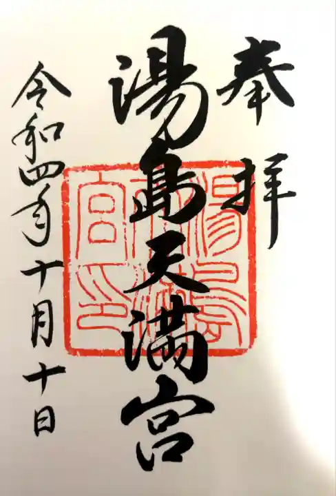 湯島天満宮の御朱印