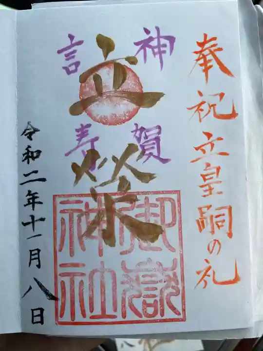 横浜御嶽神社の御朱印