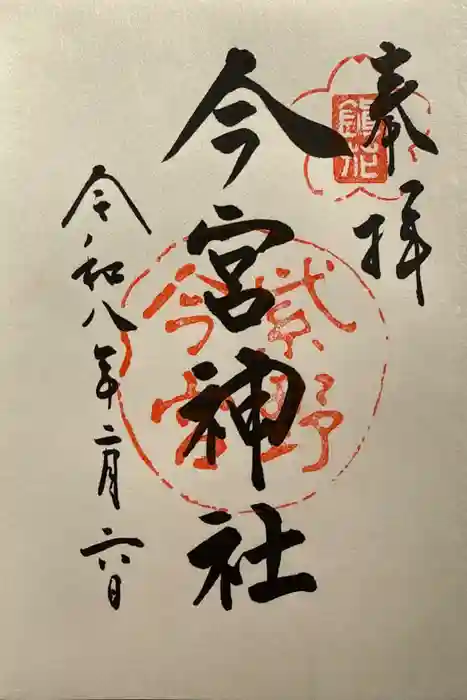 今宮神社の御朱印