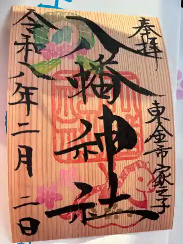 八幡神社の御朱印