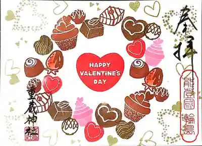 重蔵神社の御朱印