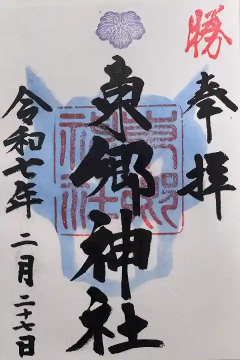 東郷神社の御朱印