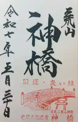 神橋(二荒山神社)(栃木県)