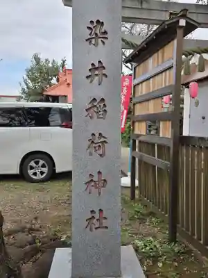 染井稲荷神社(東京都)