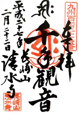 清水寺の御朱印