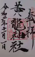 黄龍神社の御朱印