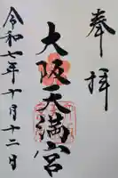 大阪天満宮の御朱印