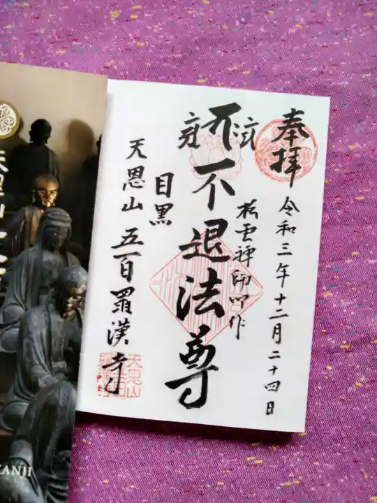 五百羅漢寺の御朱印