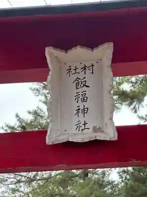 飯福神社(群馬県)