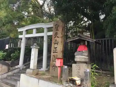 聖天山正圓寺の鳥居