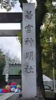 若宮神明社(愛知県)