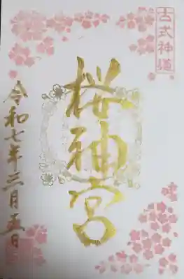 桜神宮(東京都)