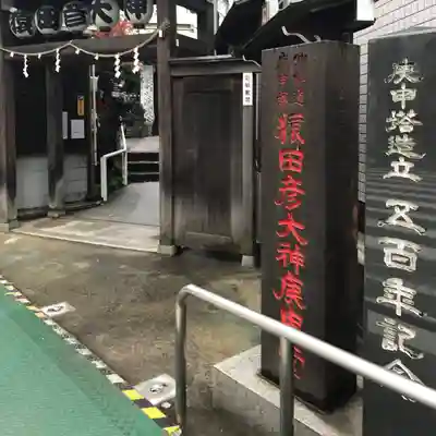 巣鴨猿田彦庚申堂(東京都)