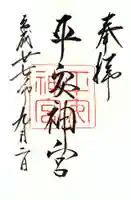平安神宮の御朱印