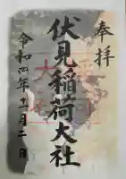伏見稲荷大社の御朱印