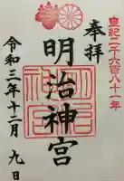 明治神宮の御朱印