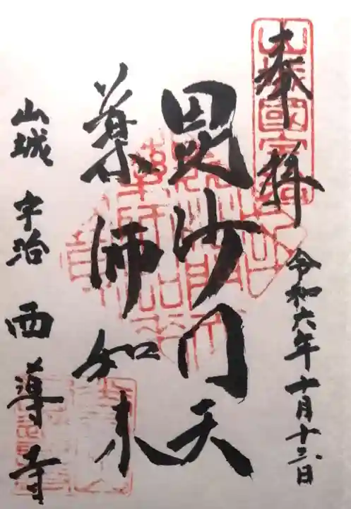 西導寺(京都府)