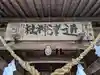 近津神社(茨城県)
